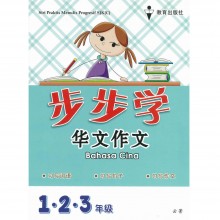 Siri Praktis Menulis Progresif SJKC 步步学 华文作文 Bahasa Cina 123年级