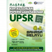 华小历年试卷 Kertas Soalan Peperiksaan Sebenar UPSR 国文 Bahasa Melayu 2016-2018