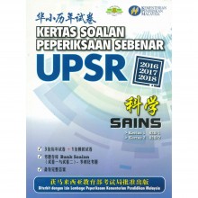 华小历年试卷 Kertas Soalan Peperiksaan Sebenar UPSR 科学 Sains 2016-2018