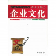 SenHeng 成长之动力：企业文化